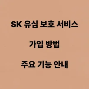 2025 SK 유심 보호 서비스 가입 방법 및 주요 기능 안내