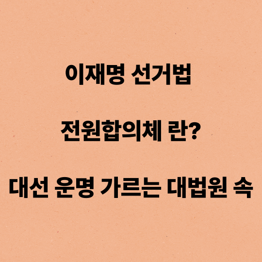 이재명 선거법 전원합의체! 대선 운명 가르는 대법원 속도전