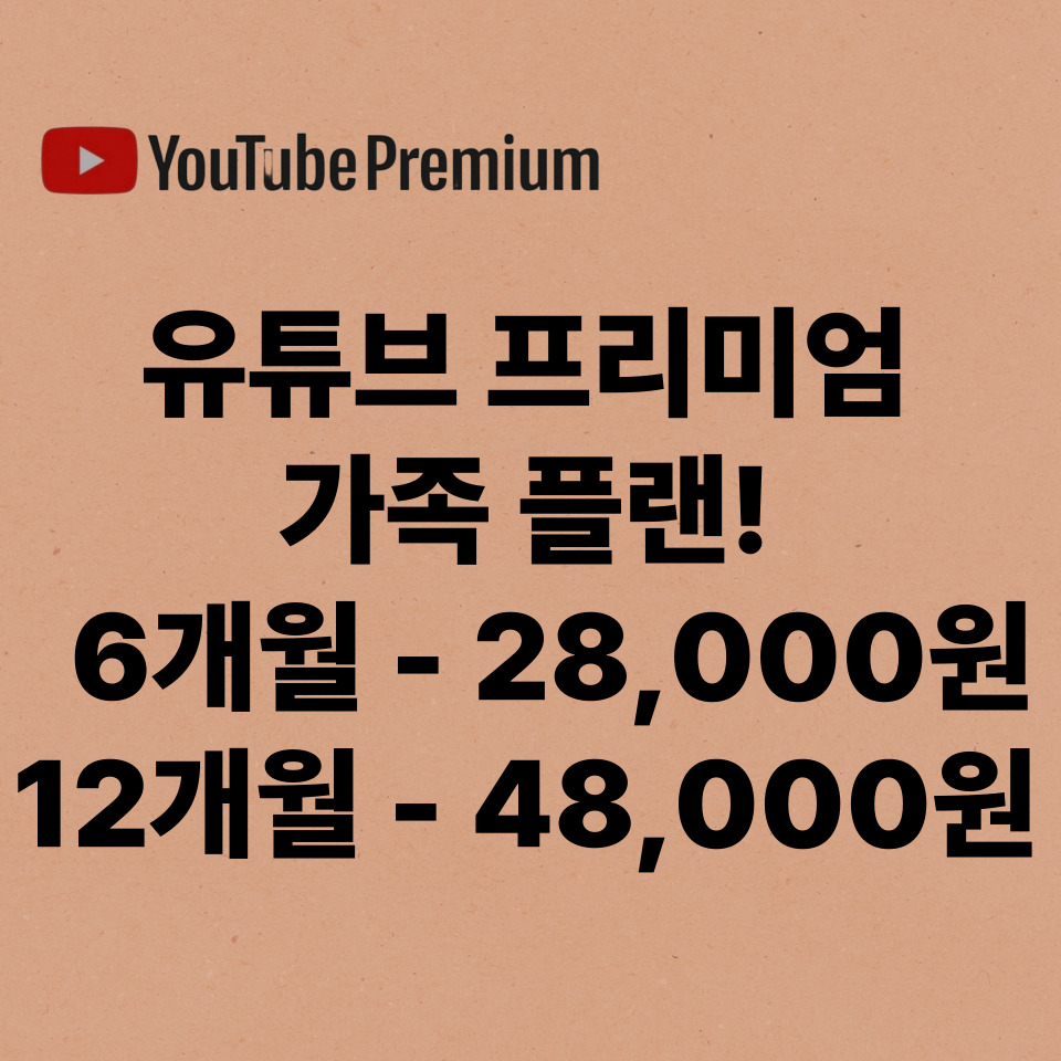 유튜브 프리미엄 가족플랜 6개월 28,000원!!!